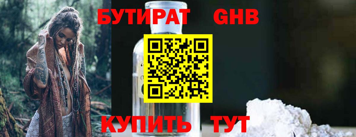Бутират GHB Георгиевск