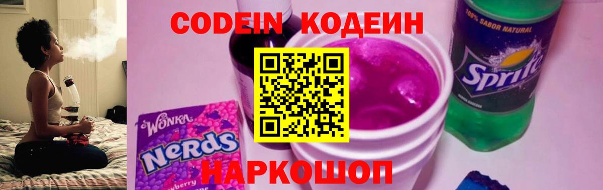 Георгиевск  Кодеин напиток Lean (лин)  Вход с VPN 